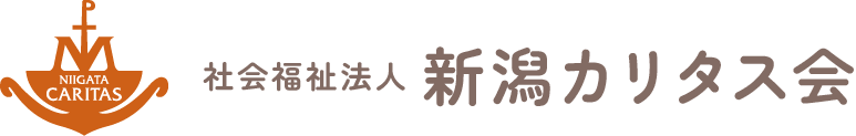 社会福祉法人新潟カリタス会