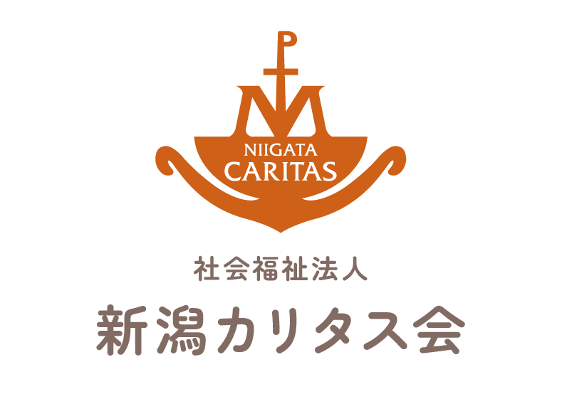 社会福祉法人新潟カリタス会